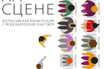 Всероссийская (с международным участием) конференция «Культурные традиции и новаторство русской театральной речи»